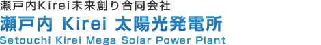 瀬戸内 Kirei 太陽光発電所