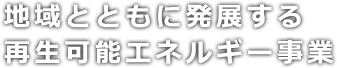 地域とともに発展する再生可能エネルギー事業