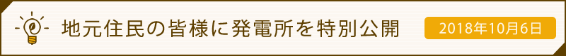 地元住民の皆様に発電所を特別公開 2018年10月6日