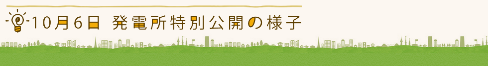 10月6日 発電所特別公開の様子